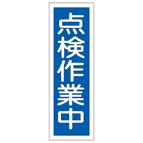 61-3389-60　Rectangular General Sign Under Inspection GR170　93170
