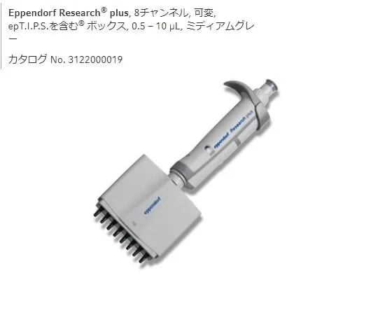 2-4636-31-22　Multi-Channel Pipette Research Plus M 8ch 0.5-10 μL with Pre-Shipment Test　3125000010