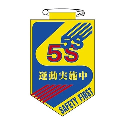 61-3425-61　Vinyl Emblem 5S Exercise Implementing Chest 29　126029