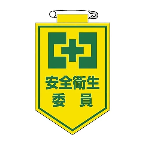 61-3425-38　Vinyl Emblem Safety and Health Committee Member Chest 6　126006