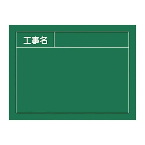 61-3433-77　Blackboard For Construction  Construction Name W-3　289023