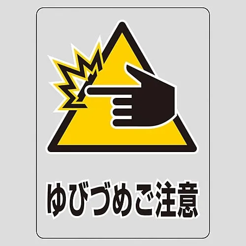 61-3412-87　Transparent Sticker Watch Your Fingers TM-9M　207109