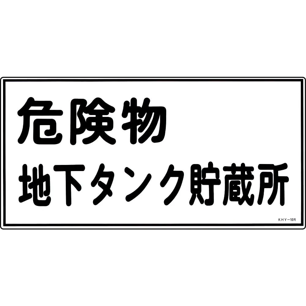61-3395-24　Hazardous Material Sign Hazardous Material Underground Tank Storage KHY-10R　54010