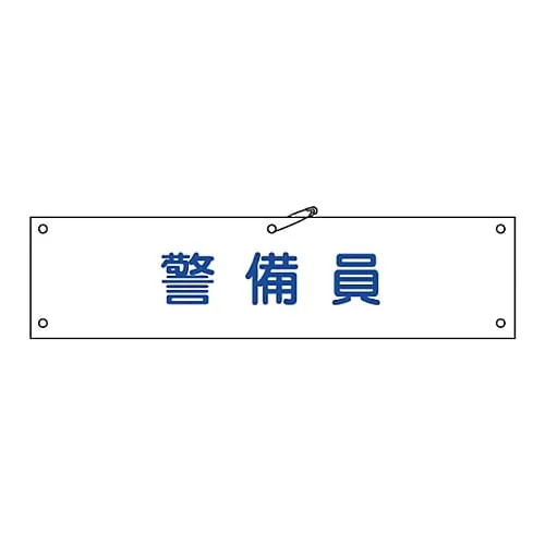 61-3424-26　Armband Guard Armband-20A　139120