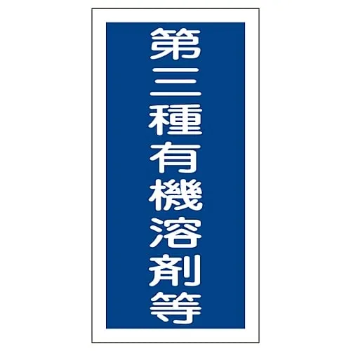 61-3383-70　Organic Solvent Container Type Sticker Class 3 Organic Solvent, Etc. Organic G　32007