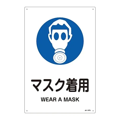 61-3381-01　JIS Safety Mark (Sign Showing The Instruction To Work) WEAR MASK JA-317L　391317