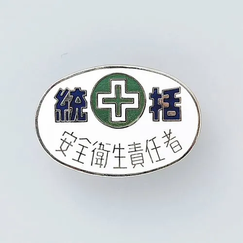 61-3426-51　Badge Supervisor Safety and Health Controller Badge 32-3　138323