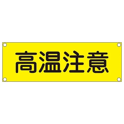 61-3390-07　Rectangular General Sign (Aluminum Type) Danger Hot Surface GR305　93305