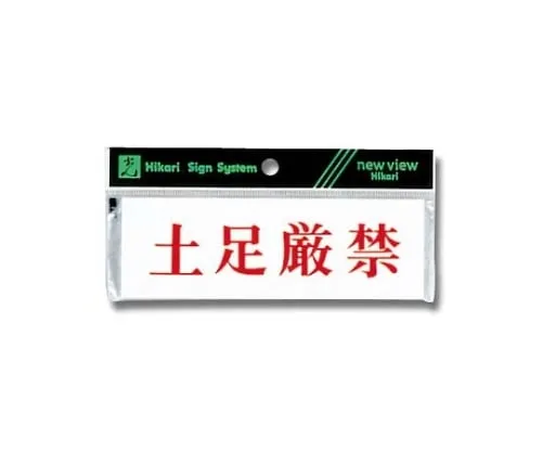 61-7394-06　Horizontal Shoes Strictly Prohibited 150mm x 50mm x 2mm　Y5150-192