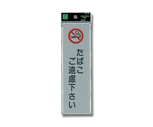 61-7414-78　Refrain From Smoking　EL257-3
