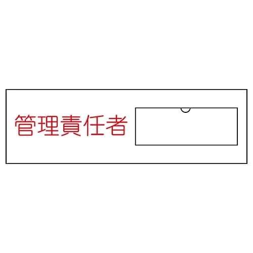 61-3384-74　Name Sign (Resin Type) Person in Charge Of Management Name 17　46017