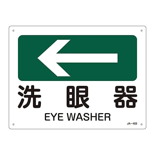 61-3381-08　JIS Safety Mark (Direction) EYE WASHER JA-403　392403