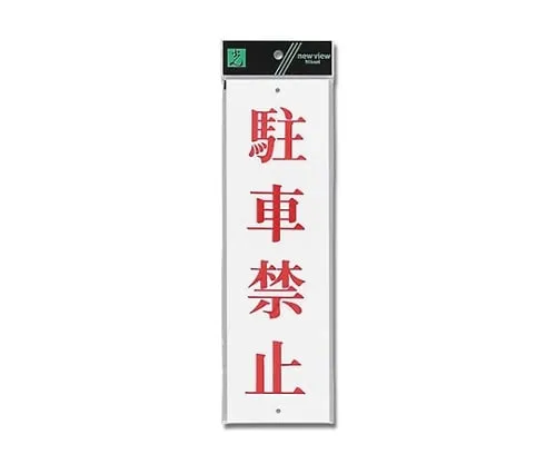 61-7416-32　Parking Prohibition 90mm x 300mm x 2mm　UP390-21