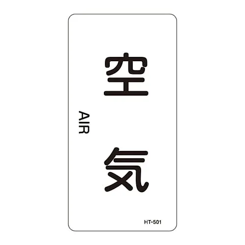 61-3406-34　JIS Pipe Identification Clarifying Sticker  Air HT-501L　384501