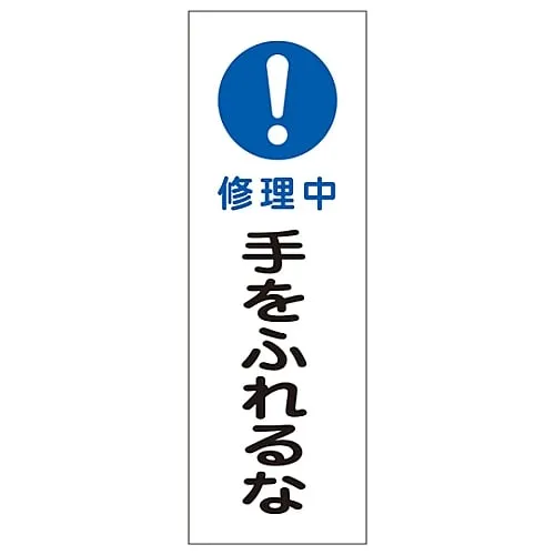 61-3389-86　Rectangular General Sign Under Repair Do Not Touch GR260　93260