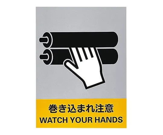 61-3382-28　Safety Mark Watch Your Hands JH-25S　29125