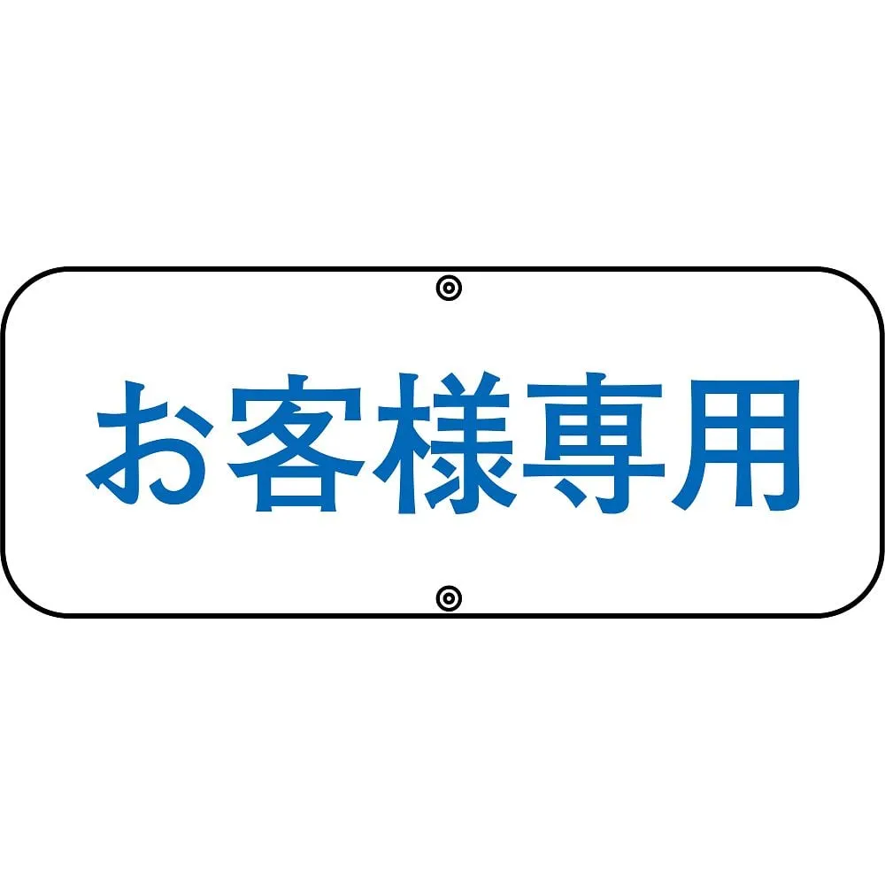 61-3392-93　Road Sign Customers Only Road C　133530