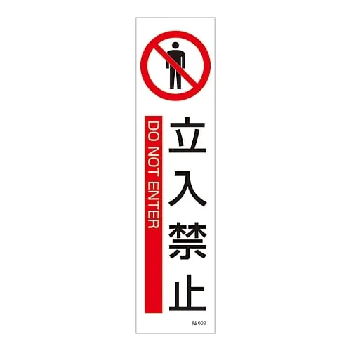 61-3416-12　Sign Sticker DO NOT ENTER Stick 602　47602