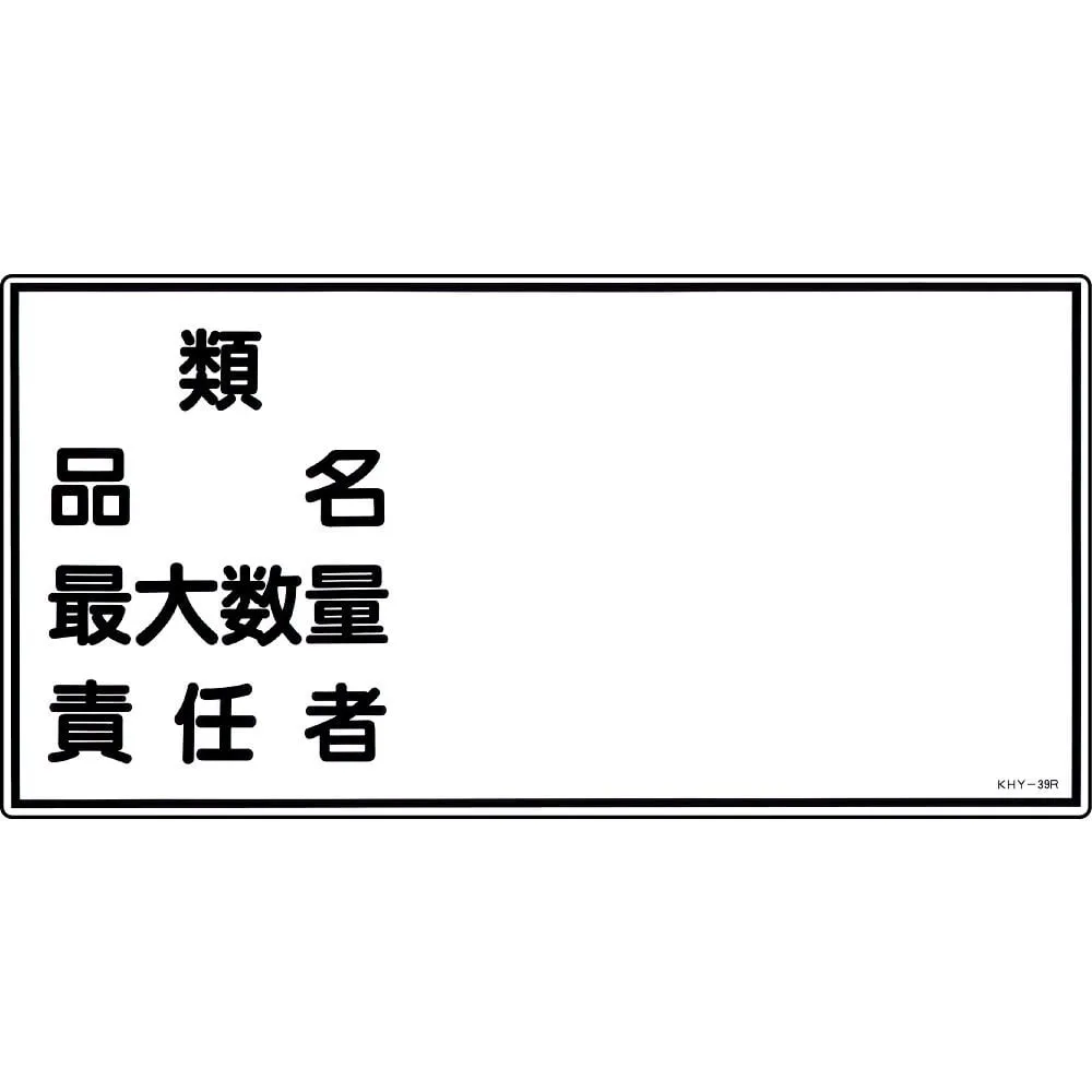 61-3395-37　Hazardous Material Sign Type Product Name Maximum Amount Person in Charge KHY-39R　54039