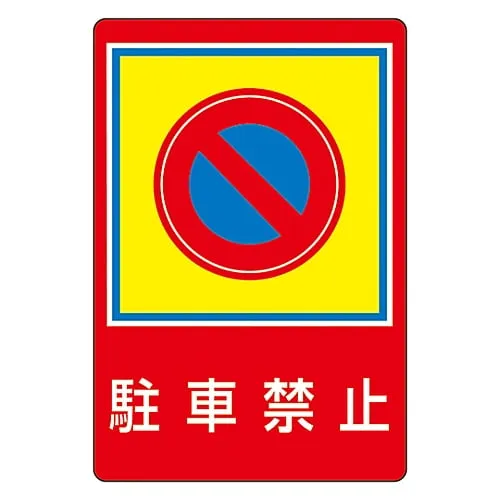 61-3391-73　Road Surface Sign Do Not Park Road Surface-37　101037
