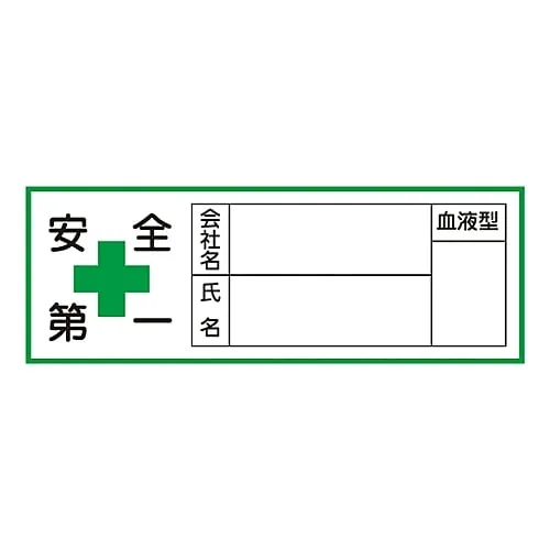 61-3421-43　Sticker For Helmet Safety First ******* Name Name Blood Type HL-105　233105