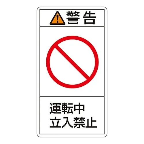 61-3410-59　PL Warning Display Label (Vertical Type) Warning in Operation Do Not Enter PL-219 (Large)　201219