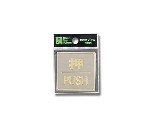 61-7400-25　Press PUSH 54mm x 54mm x 0.8mm　LG540-1