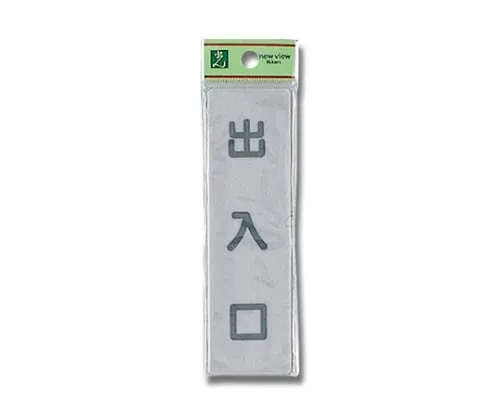 61-7414-74　Entrance/Exit 140mm x 40mm x 2mm　EL143-3