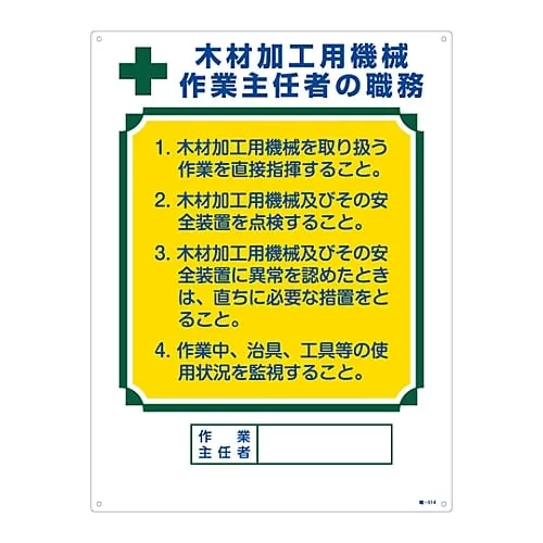 61-3385-57　Sign For Duties Of Operation Chief Machine For Wood Processing Duties Of Operations Chief Job-514　49514