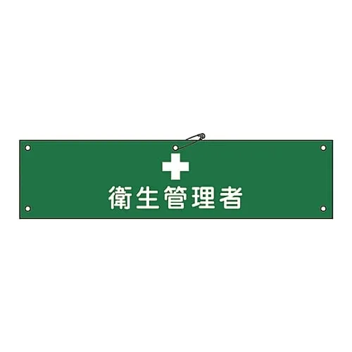 61-3424-23　Armband Health Manager Armband-15A　139115