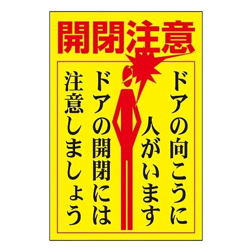 61-3412-49　Safety Sign Sticker For Doors Open Door With Care People May Be Approaching From The Other Side Please Open Door Slowly Sticker 400　47400