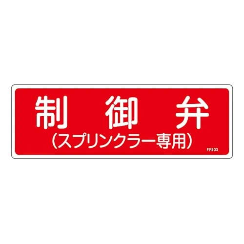61-3396-32　Fire Extinguisher Sign Control Valve (Only For Sprinklers) FR103　66103