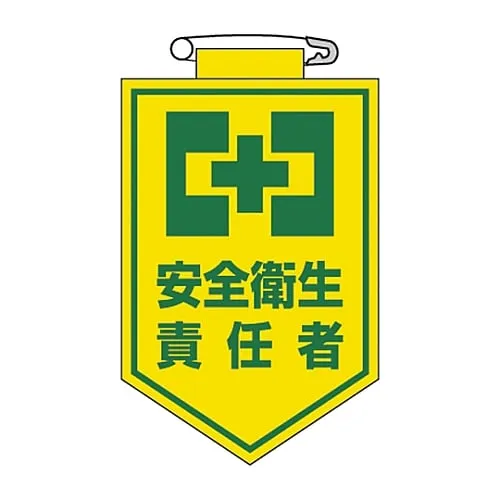 61-3425-36　Vinyl Emblem Safety and Health Supervisor Chest 4　126004