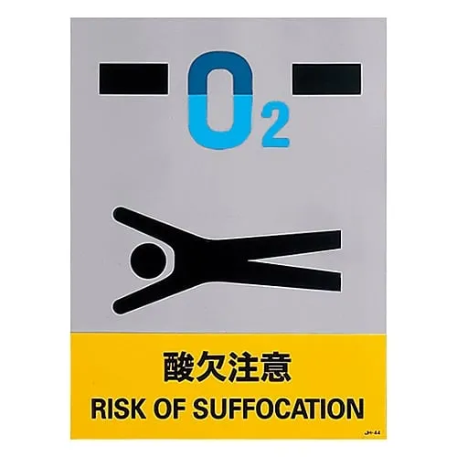 61-3382-47　Safety Mark Risk Of Suffocation JH-44S　29144