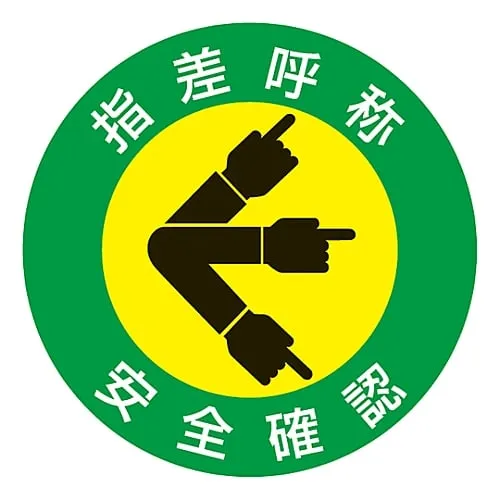 61-3421-50　Pointing and Calling Sticker Pointing and Calling Safety Confirmation Pointing A　204001