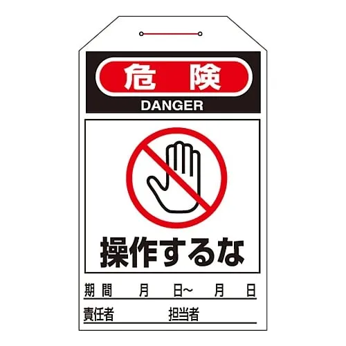 61-3402-71　One Touch Tag Danger Do Not Operate Tag-205　90205