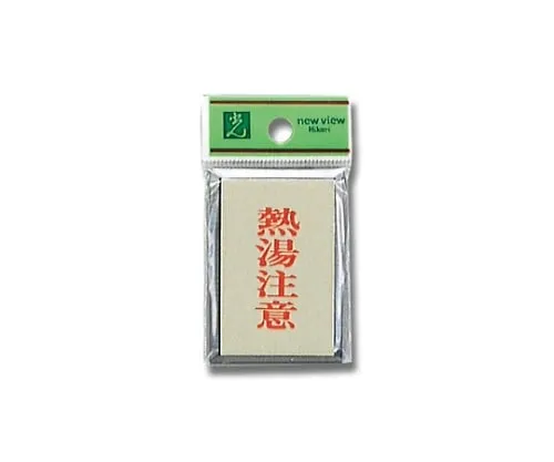 61-7411-90　Note Hot Water 42mm x 62mm x 3mm　PL64-10