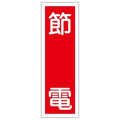61-3389-23　Rectangular General Sign Conserve Power GR122　93122