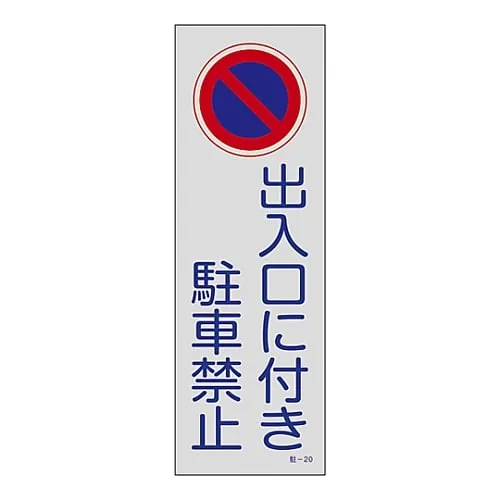 61-3435-14　Parking Prohibition, Parking Lot Plate Doorway Parking Prohibited Parking-20　107020