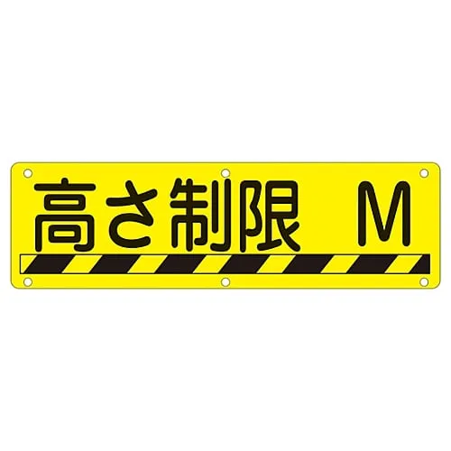 61-3393-51　Sign For Practical Use Height Limitation M Practical R　135240