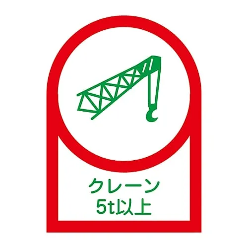 61-3422-66　Sticker For Helmet Crane 5T Or More HL-114　233114