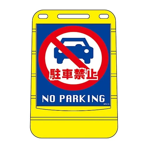 61-3437-95　Barrier Pop Sign No Parking No Parking BPS-14　334014