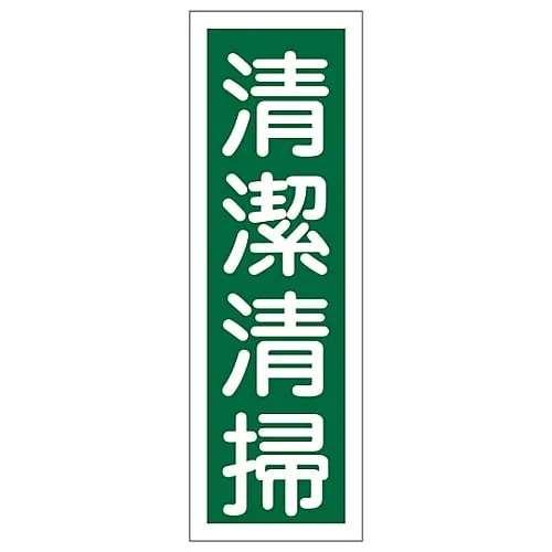 61-3388-87　Rectangular General Sign Keep Clean GR57　93057