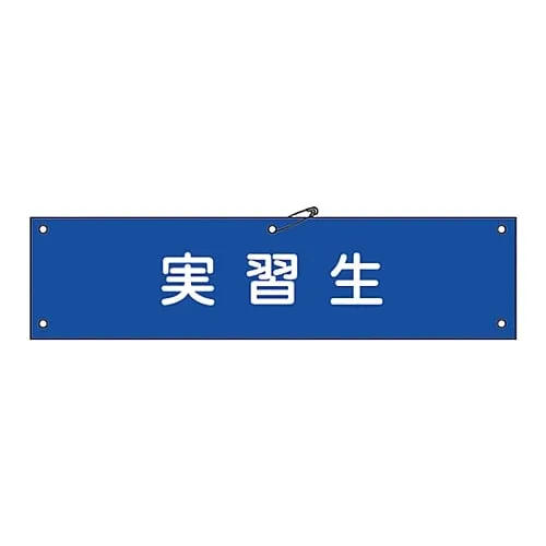 61-3424-36　Armband Trainee Armband-32A　139132