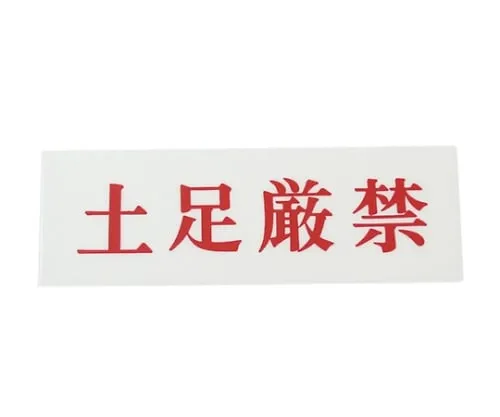 61-7400-85　Shoes Strictly Prohibited 150mm x 50mm x 2mm　UP515-192