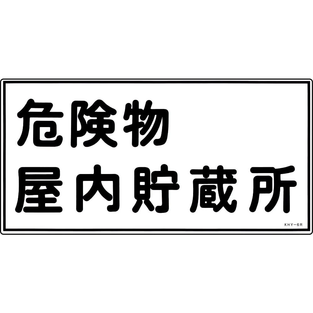 61-3395-21　Hazardous Material Sign Hazardous Material Indoor Storage KHY- 6R　54006