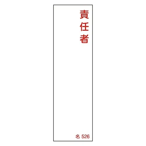 61-3385-15　Name Sign (Resin Type) Person in Charge Name 526　46526