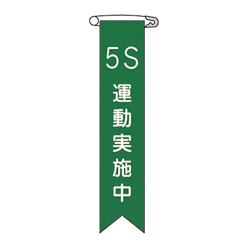 61-3426-17　Vinyl Ribbon 5S Exercise Implementing Ribbon-24　125024