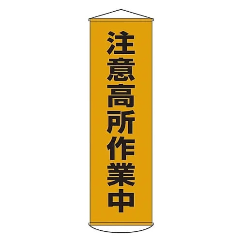 61-3426-63　Banner Attention Working At Height Curtain 7　124007