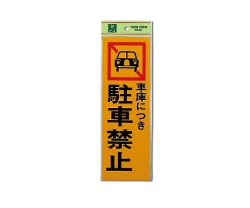 61-7400-86　Parking Is Prohibited For Garage 100mm x 300mm x 1mm　PK310-5